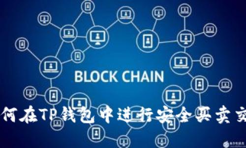 如何在TP钱包中进行安全买卖交易