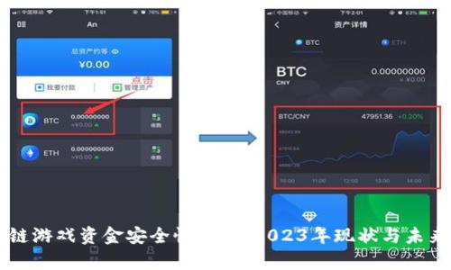 区块链游戏资金安全性分析：2023年现状与未来展望