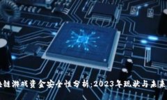 区块链游戏资金安全性分