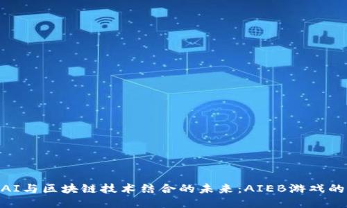 探索AI与区块链技术结合的未来：AIEB游戏的崛起