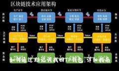 如何通过助记词找回TP钱包