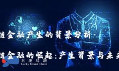 区块链金融产生的背景分