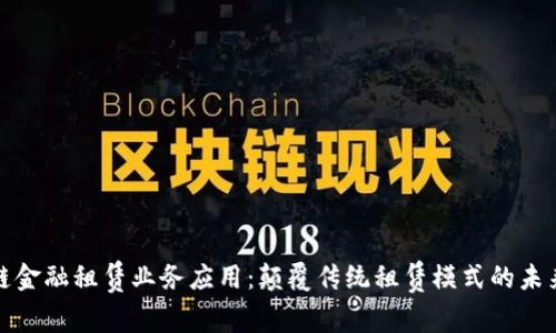 区块链金融租赁业务应用：颠覆传统租赁模式的未来机遇