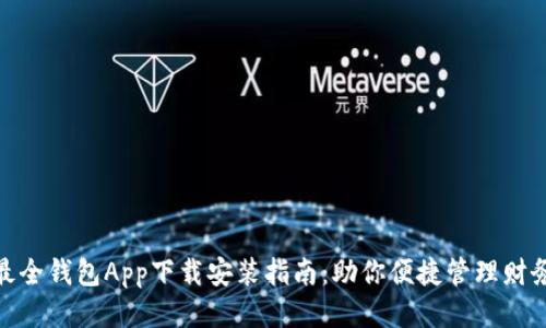 最全钱包App下载安装指南：助你便捷管理财务