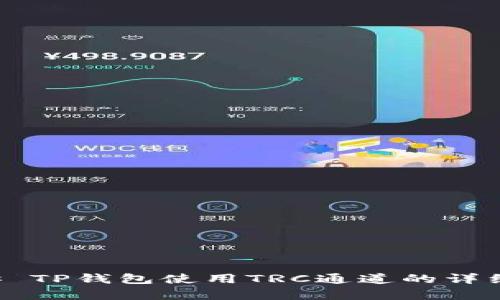 ### TP钱包使用TRC通道的详细解析