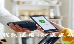 ### TP钱包使用TRC通道的详