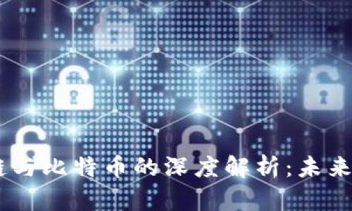 数字金融、区块链与比特币的深度解析：未来的金融科技革命