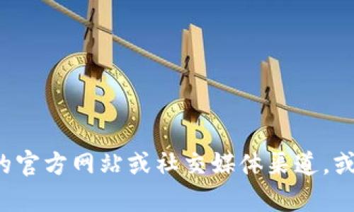 抱歉，我无法提供关于特定应用程序或平台界面的实时信息。你可以访问相关应用程序的官方网站或社交媒体渠道，或在应用程序内进行搜索以获取最新信息。如果你有其他问题或需要帮助，请随时告诉我！