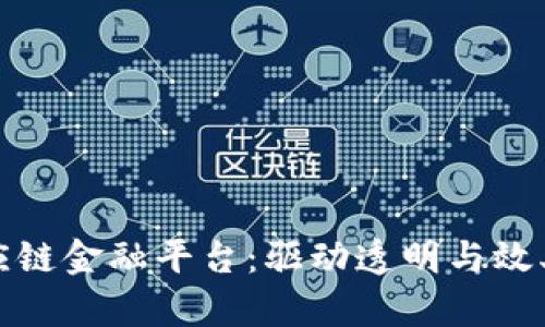 基于区块链的供应链金融平台：驱动透明与效率的新型解决方案