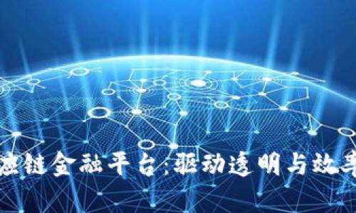 基于区块链的供应链金融平台：驱动透明与效率的新型解决方案