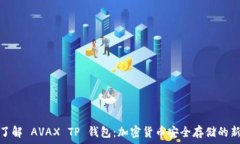   深入了解 AVAX TP 钱包：加