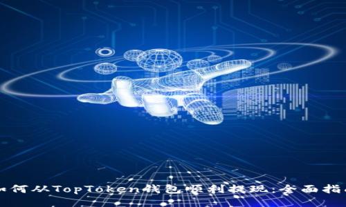 如何从TopToken钱包顺利提现：全面指南