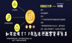 如何使用丫T P钱包进行数