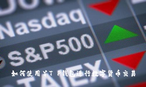 如何使用丫T P钱包进行数字货币交易