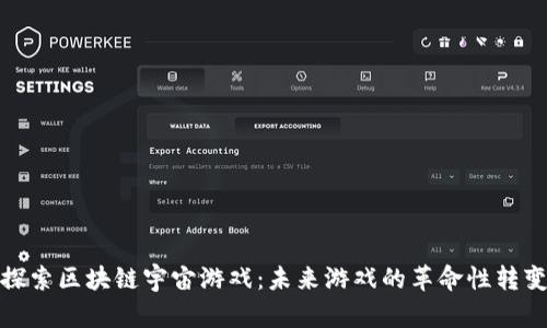 探索区块链宇宙游戏：未来游戏的革命性转变