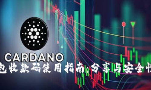 TP钱包收款码使用指南：分享与安全性分析