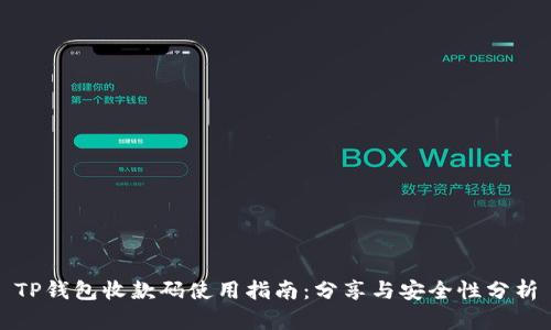 TP钱包收款码使用指南：分享与安全性分析