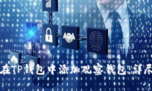 如何在TP钱包中添加观察钱包：详尽指南