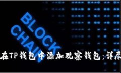 如何在TP钱包中添加观察钱