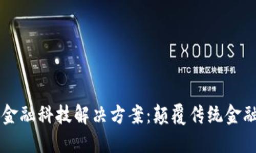 区块链金融科技解决方案：颠覆传统金融的未来