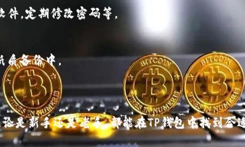 jiaoti苹果最新版TP钱包下载安装指南与使用技巧/jiaoti

TP钱包, 苹果手机, 数字钱包, 加密货币/guanjianci

### 内容主体大纲：

1. **引言**
   - TP钱包的背景介绍
   - 为什么选择TP钱包？

2. **TP钱包的功能概述**
   - 数字资产存储与管理
   - 交易功能
   - DApp浏览与使用
   - 其它附加功能

3. **苹果最新版TP钱包的下载安装步骤**
   - 第一步：准备工作
   - 第二步：在App Store中搜索TP钱包
   - 第三步：下载与安装过程
   - 第四步：初次登录与钱包创建

4. **TP钱包的使用技巧**
   - 如何安全地存储数字资产？
   - 如何进行交易？
   - 如何使用DApp？
   - 如何备份与恢复钱包？

5. **TP钱包的安全性分析**
   - 加密货币钱包的安全风险
   - TP钱包的安全机制
   - 用户如何提高安全性？

6. **常见问题解答**
   - TP钱包是否支持所有加密货币？
   - TP钱包如何保障用户隐私？
   - 使用TP钱包需要支付费用吗？
   - 安卓与苹果版本的区别？
   - TP钱包可以在多个设备使用吗？
   - 如果丢失备份怎么办？

7. **总结**
   - TP钱包的优势与不足
   - 未来发展趋势

### 引言

在数字货币飞速发展的时代，越来越多的人开始关注如何安全地管理和交易数字资产。TP钱包作为一款新兴的数字钱包，因其简单易用的界面与强大的功能受到广大用户的青睐。本文将为大家详细介绍TP钱包的下载安装步骤和使用技巧，帮助用户更好地理解和使用这款数字资产管理工具。

### TP钱包的功能概述

TP钱包不仅仅是一款普通的钱包应用，它汇聚了多种数字资产存储与管理的需求。无论您是刚入门的数字货币投资者，还是有丰富经验的交易者，TP钱包都能为您提供极大的便利。

数字资产存储与管理
TP钱包支持多种主流的加密货币，包括比特币、以太坊等。用户可以轻松地将这些资产存储在TP钱包中，并随时随地查看它们的余额与交易记录。

交易功能
通过TP钱包，用户可以方便地实现数字货币的买卖交易，避免了传统交易所的繁琐手续。此外，TP钱包还提供了实时的行情信息，帮助用户做出明智的投资决策。

DApp浏览与使用
TP钱包内置DApp浏览器，用户可以直接在钱包中访问去中心化应用，如去中心化交易所、DeFi项目等，极大地丰富了钱包的使用场景。

其它附加功能
TP钱包还提供了多种附加功能，例如资产兑换、链上浏览等，用户可以更全面地管理自己的数字资产。

### 苹果最新版TP钱包的下载安装步骤

第一步：准备工作
在下载安装TP钱包之前，请确保您的苹果设备已更新至最新版本的iOS操作系统，并有足够的存储空间。

第二步：在App Store中搜索TP钱包
打开您的App Store，点击搜索栏，输入“TP钱包”，您将看到相关的应用程序列表。请确认下载的是官方的TP钱包应用，以避免下载到假冒软件。

第三步：下载与安装过程
点击“获取”按钮，系统会提示您输入Apple ID密码或使用指纹/面容识别进行确认。下载完成后，TP钱包将自动安装到您的设备上。

第四步：初次登录与钱包创建
打开TP钱包应用，您需要选择“创建新钱包”或“导入已有钱包”。如果是新用户，按照指引设置密码并备份助记词，确保您的数字资产安全。

### TP钱包的使用技巧

如何安全地存储数字资产？
存储数字资产的安全性是用户最关心的问题之一。用户应确保进行多重备份助记词，并启用二次验证等安全设置。此外，请尽量避免在公共网络环境中进行交易。

如何进行交易？
在TP钱包中，用户可以选择“发送”或“接收”功能进行数字货币的交易。在发送时，请务必核实对方的钱包地址，以确保资产安全转移。

如何使用DApp？
TP钱包的DApp浏览功能极其便捷，用户可以通过内置浏览器直接访问去中心化应用，无需额外下载插件或应用，轻松进行DeFi投资。

如何备份与恢复钱包？
备份钱包的过程非常重要，用户要确保妥善保存助记词。在需要恢复钱包时，只需下载TP钱包，选择“导入已有钱包”，输入助记词即可。

### TP钱包的安全性分析

加密货币钱包的安全风险
加密货币钱包的安全风险主要包括黑客攻击、恶意软件、钓鱼网站等。了解这些风险有助于用户保护自己的资产。

TP钱包的安全机制
TP钱包采用了多重加密技术和私钥存储方案，有效降低了资产被盗的风险。此外，TP钱包会定期更新，修复已知的安全漏洞。

用户如何提高安全性？
用户可以通过使用复杂的密码、定期更换助记词、开启双重验证等措施来提高安全性。同时，建议在冷钱包中存储大量资产，减少在热钱包中的资金。

### 常见问题解答

TP钱包是否支持所有加密货币？
TP钱包支持大部分主流加密货币，如比特币、以太坊、Ripple等，用户可以在钱包内直接查看支持的币种列表。

TP钱包如何保障用户隐私？
TP钱包强调用户数据的隐私保护，所有敏感信息都通过加密技术进行存储。用户的交易记录仅保存在个人设备中，不会上传至服务器。

使用TP钱包需要支付费用吗？
TP钱包本身是免费的，但在进行区块链交易时，用户需支付网络手续费。这些费用是由网络决定的，与钱包本身无关。

安卓与苹果版本的区别？
TP钱包的安卓与苹果版本在功能上基本一致，但在界面设计和用户体验上可能会有所不同。此外，部分功能可能因平台限制而有所调整。

TP钱包可以在多个设备使用吗？
TP钱包支持在多个设备上使用，用户只需使用助记词进行钱包的导入。不过必须注意，每个设备的安全措施，如安装反病毒软件，定期修改密码等。

如果丢失备份怎么办？
如果丢失了助记词或备份，用户将无法恢复钱包。建议用户定期进行备份，并将助记词保存在安全的地方，如密码管理器或纸质备份中。

### 总结

TP钱包作为一款强大的数字资产管理工具，凭借其丰富的功能和良好的用户体验，正逐渐成为许多用户的首选数字钱包。无论是新手还是老手，都能在TP钱包中找到合适的使用方式。不过，在使用数字钱包的过程中，用户需始终保持警惕，定期检查安全设置，确保资产的安全。