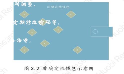 jiaoti苹果最新版TP钱包下载安装指南与使用技巧/jiaoti

TP钱包, 苹果手机, 数字钱包, 加密货币/guanjianci

### 内容主体大纲：

1. **引言**
   - TP钱包的背景介绍
   - 为什么选择TP钱包？

2. **TP钱包的功能概述**
   - 数字资产存储与管理
   - 交易功能
   - DApp浏览与使用
   - 其它附加功能

3. **苹果最新版TP钱包的下载安装步骤**
   - 第一步：准备工作
   - 第二步：在App Store中搜索TP钱包
   - 第三步：下载与安装过程
   - 第四步：初次登录与钱包创建

4. **TP钱包的使用技巧**
   - 如何安全地存储数字资产？
   - 如何进行交易？
   - 如何使用DApp？
   - 如何备份与恢复钱包？

5. **TP钱包的安全性分析**
   - 加密货币钱包的安全风险
   - TP钱包的安全机制
   - 用户如何提高安全性？

6. **常见问题解答**
   - TP钱包是否支持所有加密货币？
   - TP钱包如何保障用户隐私？
   - 使用TP钱包需要支付费用吗？
   - 安卓与苹果版本的区别？
   - TP钱包可以在多个设备使用吗？
   - 如果丢失备份怎么办？

7. **总结**
   - TP钱包的优势与不足
   - 未来发展趋势

### 引言

在数字货币飞速发展的时代，越来越多的人开始关注如何安全地管理和交易数字资产。TP钱包作为一款新兴的数字钱包，因其简单易用的界面与强大的功能受到广大用户的青睐。本文将为大家详细介绍TP钱包的下载安装步骤和使用技巧，帮助用户更好地理解和使用这款数字资产管理工具。

### TP钱包的功能概述

TP钱包不仅仅是一款普通的钱包应用，它汇聚了多种数字资产存储与管理的需求。无论您是刚入门的数字货币投资者，还是有丰富经验的交易者，TP钱包都能为您提供极大的便利。

数字资产存储与管理
TP钱包支持多种主流的加密货币，包括比特币、以太坊等。用户可以轻松地将这些资产存储在TP钱包中，并随时随地查看它们的余额与交易记录。

交易功能
通过TP钱包，用户可以方便地实现数字货币的买卖交易，避免了传统交易所的繁琐手续。此外，TP钱包还提供了实时的行情信息，帮助用户做出明智的投资决策。

DApp浏览与使用
TP钱包内置DApp浏览器，用户可以直接在钱包中访问去中心化应用，如去中心化交易所、DeFi项目等，极大地丰富了钱包的使用场景。

其它附加功能
TP钱包还提供了多种附加功能，例如资产兑换、链上浏览等，用户可以更全面地管理自己的数字资产。

### 苹果最新版TP钱包的下载安装步骤

第一步：准备工作
在下载安装TP钱包之前，请确保您的苹果设备已更新至最新版本的iOS操作系统，并有足够的存储空间。

第二步：在App Store中搜索TP钱包
打开您的App Store，点击搜索栏，输入“TP钱包”，您将看到相关的应用程序列表。请确认下载的是官方的TP钱包应用，以避免下载到假冒软件。

第三步：下载与安装过程
点击“获取”按钮，系统会提示您输入Apple ID密码或使用指纹/面容识别进行确认。下载完成后，TP钱包将自动安装到您的设备上。

第四步：初次登录与钱包创建
打开TP钱包应用，您需要选择“创建新钱包”或“导入已有钱包”。如果是新用户，按照指引设置密码并备份助记词，确保您的数字资产安全。

### TP钱包的使用技巧

如何安全地存储数字资产？
存储数字资产的安全性是用户最关心的问题之一。用户应确保进行多重备份助记词，并启用二次验证等安全设置。此外，请尽量避免在公共网络环境中进行交易。

如何进行交易？
在TP钱包中，用户可以选择“发送”或“接收”功能进行数字货币的交易。在发送时，请务必核实对方的钱包地址，以确保资产安全转移。

如何使用DApp？
TP钱包的DApp浏览功能极其便捷，用户可以通过内置浏览器直接访问去中心化应用，无需额外下载插件或应用，轻松进行DeFi投资。

如何备份与恢复钱包？
备份钱包的过程非常重要，用户要确保妥善保存助记词。在需要恢复钱包时，只需下载TP钱包，选择“导入已有钱包”，输入助记词即可。

### TP钱包的安全性分析

加密货币钱包的安全风险
加密货币钱包的安全风险主要包括黑客攻击、恶意软件、钓鱼网站等。了解这些风险有助于用户保护自己的资产。

TP钱包的安全机制
TP钱包采用了多重加密技术和私钥存储方案，有效降低了资产被盗的风险。此外，TP钱包会定期更新，修复已知的安全漏洞。

用户如何提高安全性？
用户可以通过使用复杂的密码、定期更换助记词、开启双重验证等措施来提高安全性。同时，建议在冷钱包中存储大量资产，减少在热钱包中的资金。

### 常见问题解答

TP钱包是否支持所有加密货币？
TP钱包支持大部分主流加密货币，如比特币、以太坊、Ripple等，用户可以在钱包内直接查看支持的币种列表。

TP钱包如何保障用户隐私？
TP钱包强调用户数据的隐私保护，所有敏感信息都通过加密技术进行存储。用户的交易记录仅保存在个人设备中，不会上传至服务器。

使用TP钱包需要支付费用吗？
TP钱包本身是免费的，但在进行区块链交易时，用户需支付网络手续费。这些费用是由网络决定的，与钱包本身无关。

安卓与苹果版本的区别？
TP钱包的安卓与苹果版本在功能上基本一致，但在界面设计和用户体验上可能会有所不同。此外，部分功能可能因平台限制而有所调整。

TP钱包可以在多个设备使用吗？
TP钱包支持在多个设备上使用，用户只需使用助记词进行钱包的导入。不过必须注意，每个设备的安全措施，如安装反病毒软件，定期修改密码等。

如果丢失备份怎么办？
如果丢失了助记词或备份，用户将无法恢复钱包。建议用户定期进行备份，并将助记词保存在安全的地方，如密码管理器或纸质备份中。

### 总结

TP钱包作为一款强大的数字资产管理工具，凭借其丰富的功能和良好的用户体验，正逐渐成为许多用户的首选数字钱包。无论是新手还是老手，都能在TP钱包中找到合适的使用方式。不过，在使用数字钱包的过程中，用户需始终保持警惕，定期检查安全设置，确保资产的安全。