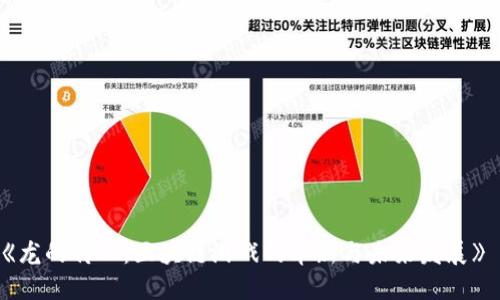 《龙的传人：区块链游戏的革新与未来发展》 