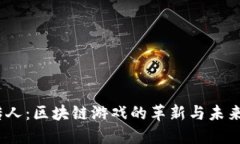 《龙的传人：区块链游戏