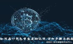 如何在TP钱包中查看助记词