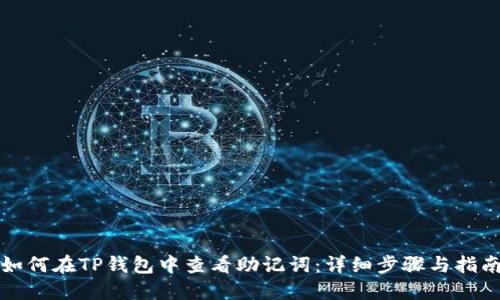 如何在TP钱包中查看助记词：详细步骤与指南