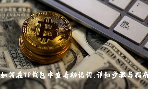 如何在TP钱包中查看助记词：详细步骤与指南
