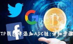 如何在TP钱包中添加ASC链：