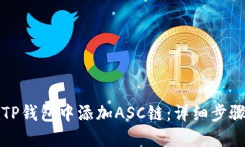 如何在TP钱包中添加ASC链：详细步骤与指南