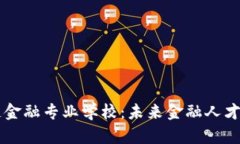 区块链金融专业学校：未