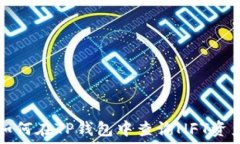   如何在TP钱包中查询NFT资
