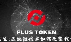 金融与民生：区块链技术