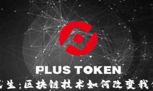 
金融与民生：区块链技术如何改变我们的生活