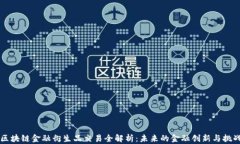 区块链金融衍生品交易全