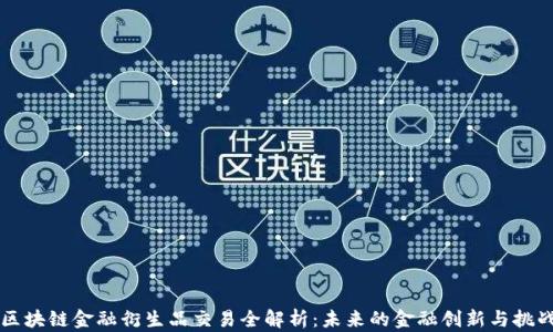 
区块链金融衍生品交易全解析：未来的金融创新与挑战