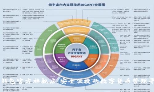 TP钱包官方旗舰店：安全便捷的数字货币管理平台