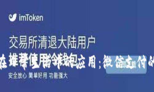 数字钱包在日常生活中的应用：微信支付的便捷之处