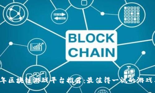 2023年区块链游戏平台推荐：最值得一试的游戏与应用