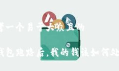 思考一个易于大众且的T