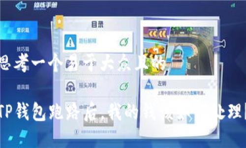 思考一个易于大众且的

TP钱包跑路后，我的钱该如何处理？