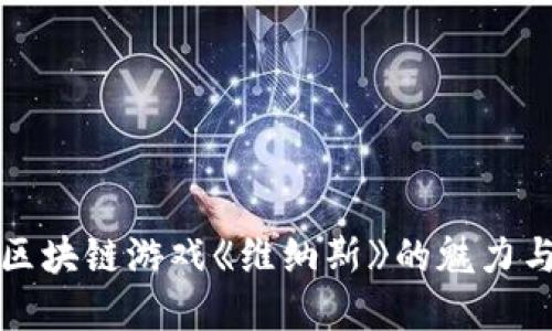深入探讨区块链游戏《维纳斯》的魅力与未来发展