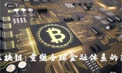 金融区块链：重塑全球金