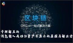 易于理解且的TP钱包转入成