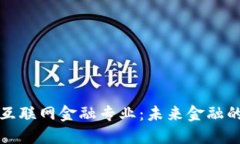 区块链与互联网金融专业