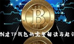 中本聪创建TP钱包的完整解