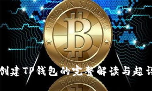中本聪创建TP钱包的完整解读与超详细教程